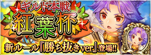 画像ギャラリー No.001のサムネイル画像 / 「アルテイルNEO」,新ルールを追加したギルドイベント本戦「紅葉杯」がスタート