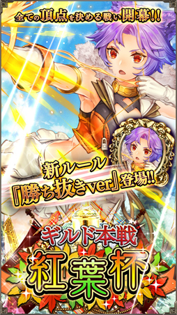 画像ギャラリー No.008のサムネイル画像 / 「アルテイルNEO」,新ルールを追加したギルドイベント本戦「紅葉杯」がスタート