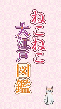 画像ギャラリー No.001のサムネイル画像 / 浮世絵のネコを集める放置型ゲーム「ねこねこ大江戸図鑑」の配信が本日スタート