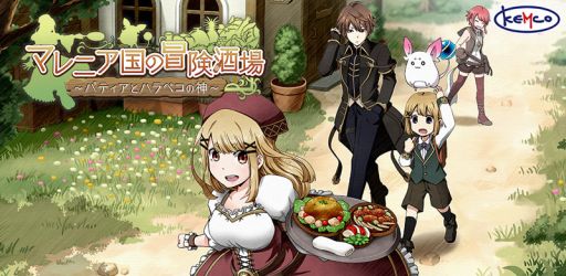 画像ギャラリー No.001のサムネイル画像 / 酒場経営RPG「マレニア国の冒険酒場」のAndroid版が配信開始