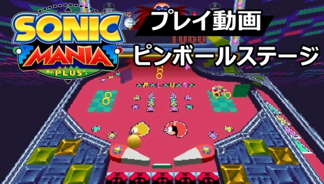 画像ギャラリー No.003のサムネイル画像 / 「ソニックマニア・プラス」のアンコールモードに収録される「ピンボールステージ」のプレイ動画が公開