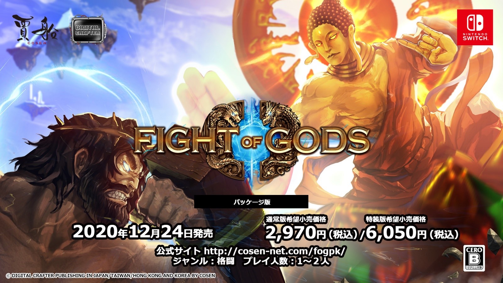 Fight of Gods」のSwitch向けパッケージ版が12月24日に発売。サントラ 
