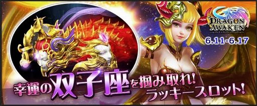 画像ギャラリー No.001のサムネイル画像 / 「ドラゴンアウェイクン」,新騎獣「双子座」を含むラッキースロット開催