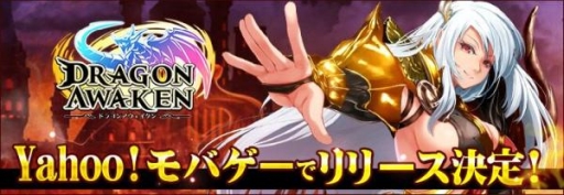 画像ギャラリー No.002のサムネイル画像 / 「ドラゴンアウェイクン」がYahoo! Mobageで配信決定。7月にリリース予定