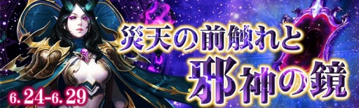 画像ギャラリー No.001のサムネイル画像 / 「ドラゴンアウェイクン」,イベント「災天の前触れと邪神の鏡!」が6月24日より開催