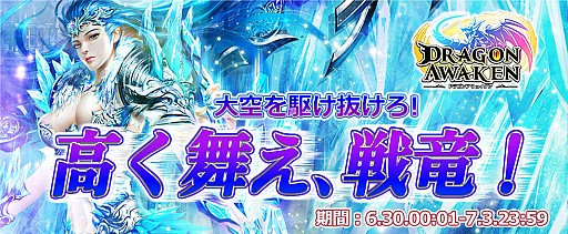 画像ギャラリー No.005のサムネイル画像 / 「ドラゴンアウェイクン」,イベント「大空を駆け抜けろ!高く舞え、戦竜!」が開催