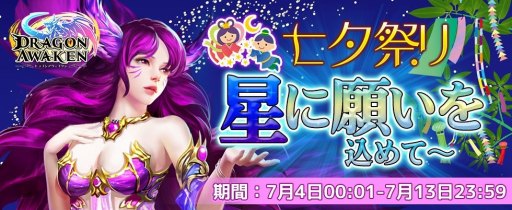 画像ギャラリー No.007のサムネイル画像 / 「ドラゴンアウェイクン」,イベント「七夕祭り〜星に願いを込めて〜」が7月4日より開催
