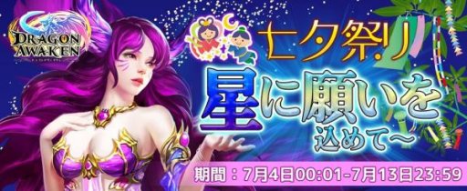 画像ギャラリー No.002のサムネイル画像 / 「ドラゴンアウェイクン」,イベント「七夕祭り〜星に願いを込めて〜」開催