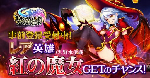 画像ギャラリー No.001のサムネイル画像 / Yahoo!Mobage版「ドラゴンアウェイクン」が7月18日にリリース。事前登録受付を開始