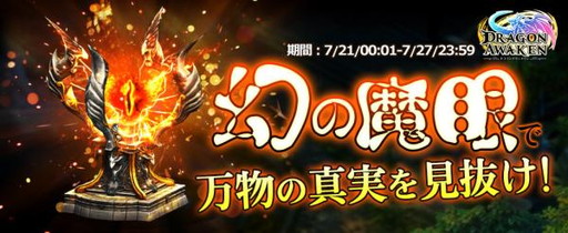画像ギャラリー No.003のサムネイル画像 / 「ドラゴンアウェイクン」でイベント“幻の魔眼で万物の真実を見抜け！”が開催