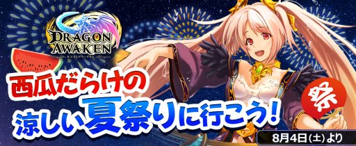 画像ギャラリー No.004のサムネイル画像 / 「ドラゴンアウェイクン」,イベント「西瓜だらけの涼しい夏祭りに行こう!」を8月4日に開始