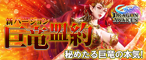 画像ギャラリー No.001のサムネイル画像 / 「ドラゴンアウェイクン」,新システム「巨竜盟約」や「獣紋」などが追加されるバージョンアップを9月19日に実施