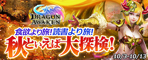 画像ギャラリー No.002のサムネイル画像 / 「ドラゴンアウェイクン」,イベント“食欲より旅!読書より旅!秋といえば大冒険!”が本日開催