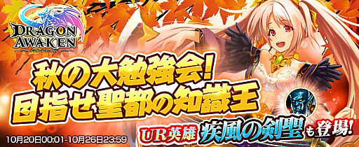 画像ギャラリー No.001のサムネイル画像 / 「ドラゴンアウェイクン」,イベント「秋の大勉強会!目指せ聖都の知識王!」開催