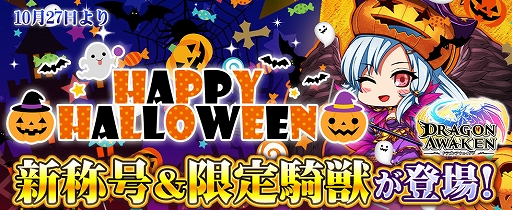 画像ギャラリー No.002のサムネイル画像 / 「ドラゴンアウェイクン」,新騎獣“魔法のほうき”などが登場する“HAPPY PARTY HALLOWEEN”が開催