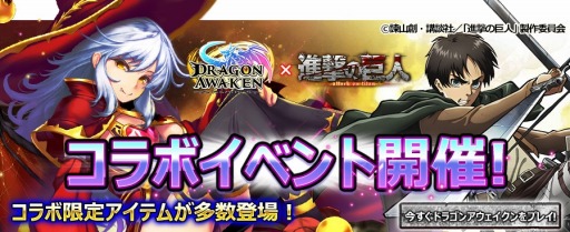 画像ギャラリー No.003のサムネイル画像 / 「ドラゴンアウェイクン」が「進撃の巨人」とのコラボイベントを12月10日より開催