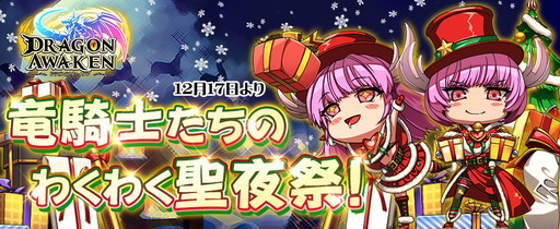 画像ギャラリー No.001のサムネイル画像 / 「ドラゴンアウェイクン」でイベント“竜騎士たちのわくわく聖夜祭!”が開催