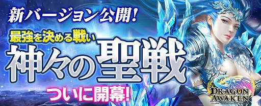 画像ギャラリー No.002のサムネイル画像 / 「ドラゴンアウェイクン」,新たな対戦コンテンツ「諸神の戦」と「愛神競技」の情報が公開