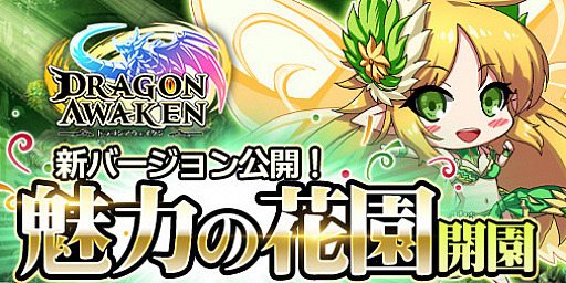 画像ギャラリー No.001のサムネイル画像 / 「ドラゴンアウェイクン」,黄金や青晶石が拾えるコンテンツ“魅力の花園”や6体の竜王が登場する“竜王の居城”を実装するアップデートを実施
