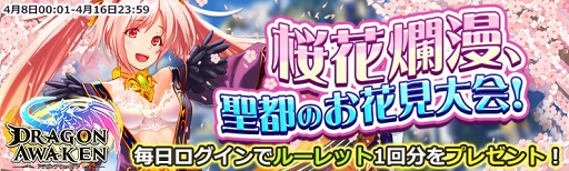 画像ギャラリー No.001のサムネイル画像 / 「ドラゴンアウェイクン」,限定称号が獲得できるお花見イベントが開催中