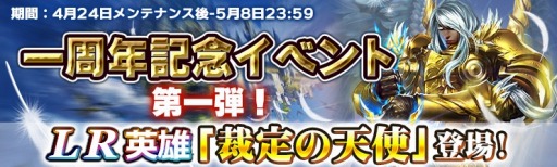 画像ギャラリー No.001のサムネイル画像 / 「ドラゴンアウェイクン」の1周年記念イベントが開催。新LR英雄「裁定の天使」が登場