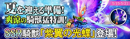 画像ギャラリー No.001のサムネイル画像 / 「ドラゴンアウェイクン」で「夏を迎える準備!爽涼の騎獣猛特訓!」が開催