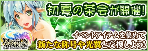 画像ギャラリー No.001のサムネイル画像 / 「ドラゴンアウェイクン」,新光翼「妖緑の翼」が登場する新イベントがスタート