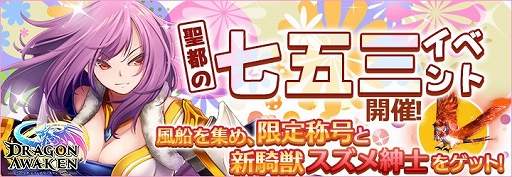画像ギャラリー No.001のサムネイル画像 / 「ドラゴンアウェイクン」で,新たな称号や騎獣が手に入る「聖都の七五三イベント」が開催