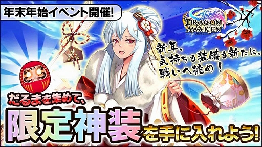 画像ギャラリー No.002のサムネイル画像 / 「ドラゴンアウェイクン」年末年始イベントが12月28日から開催