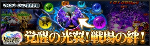 画像ギャラリー No.001のサムネイル画像 / 「ドラゴンアウェイクン」,光翼を強化できる新システム「光翼覚醒」が本日実装