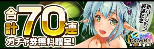 画像ギャラリー No.002のサムネイル画像 / 「ドラゴンアウェイクン」,光翼を強化できる新システム「光翼覚醒」が本日実装