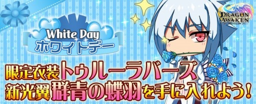 画像ギャラリー No.001のサムネイル画像 / 「ドラゴンアウェイクン」でホワイトデーイベントが開催中。注目のアイテムを公開