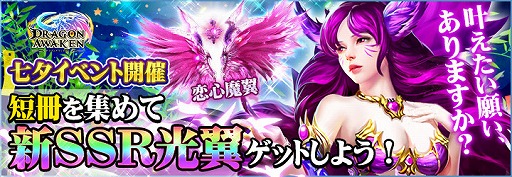 画像ギャラリー No.001のサムネイル画像 / 「ドラゴンアウェイクン」で,新SSR光翼「恋心魔翼」が手に入る「七夕イベント」がスタート