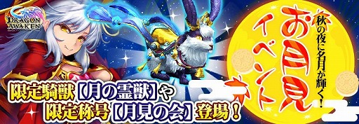 画像ギャラリー No.001のサムネイル画像 / 「ドラゴンアウェイクン」で,SSR光翼やSR騎獣が手に入るお月見イベントが開催