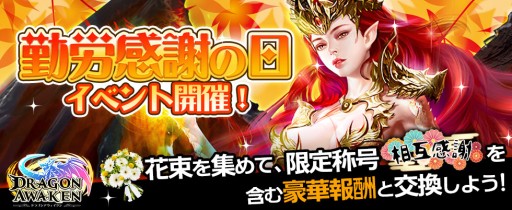 画像ギャラリー No.001のサムネイル画像 / 「ドラゴンアウェイクン」,“勤労感謝の日イベント”が本日開始。豪華報酬と交換ができる花束が登場