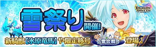 画像ギャラリー No.001のサムネイル画像 / 「ドラゴンアウェイクン」,新騎獣などを入手できる“ひらりと舞う奇跡の花!雪祭りイベント!”が開催