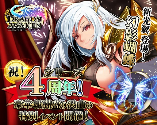 画像ギャラリー No.001のサムネイル画像 / 「ドラゴンアウェイクン」,4周年&ゴールデンウィークイベントを開催