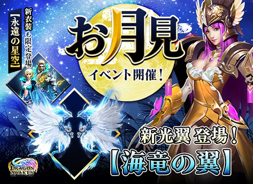 画像ギャラリー No.001のサムネイル画像 / 「ドラゴンアウェイクン」に衣装セット“永遠の星空”などが9月3日に新登場