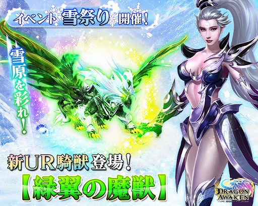 画像ギャラリー No.001のサムネイル画像 / 「ドラゴンアウェイクン」,雪祭りイベントで新UR騎獣“緑翼の魔獣”登場