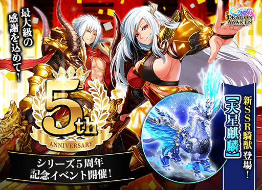 ドラゴンアウェイクン」5周年記念イベントが5月11日にスタート