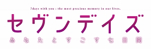 画像ギャラリー No.001のサムネイル画像 / 「セヴンデイズ あなたとすごす七日間」,特典情報とオープニングムービーが公開
