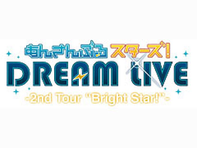 あんさんぶるスターズ！DREAM LIVE -2nd Tour 