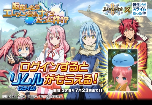 画像ギャラリー No.002のサムネイル画像 / 「エレメンタルナイツR」でアニメ「転生したらスライムだった件」とのコラボが開催
