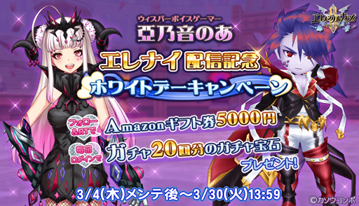 画像ギャラリー No.001のサムネイル画像 / 「エレメンタルナイツR」で「亜乃音のあ・エレナイ配信記念ホワイトデーキャンペーン」が開催
