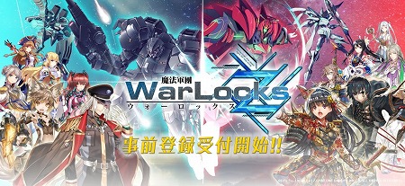 画像ギャラリー No.001のサムネイル画像 / 「WarLocksZ」,事前登録者数が5万を突破