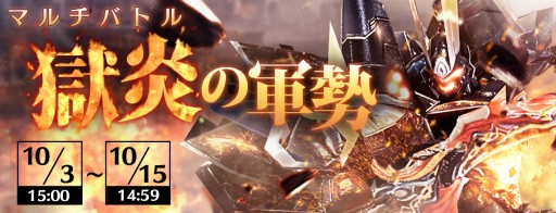 画像ギャラリー No.002のサムネイル画像 / 「WarLocksZ」,新マルチバトル「獄炎の軍勢」が本日スタート
