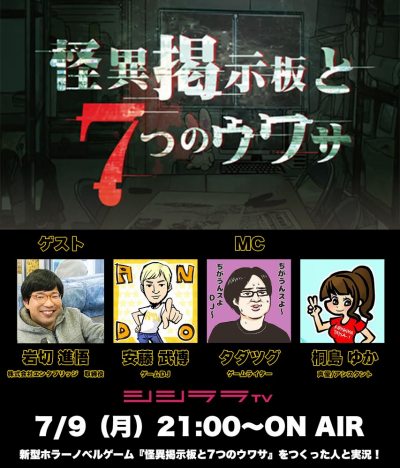 画像ギャラリー No.001のサムネイル画像 / 「シシララTV」,7月9日放送回は「怪異掲示板と7つのウワサ」を特集