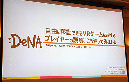 ���������꡼ No.001�Υ���ͥ������ / ��CEDEC 2019��VR�����ˤ���������򤫤��ƥץ쥤�䡼��ͶƳ�����ˡ���ʥӥ����������ͷ��Ǥ��뤳�Ȥ�ͭ�������ֱ�ּ�ͳ�˰�ư�Ǥ���VR������ˤ�����ץ쥤�䡼��ͶƳ��������äƤߤޤ����פ��ݡ���