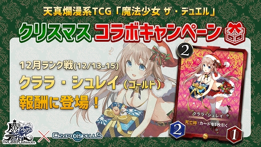 クリプトスペルズ がカードゲーム 魔法少女 ザ デュエル とのコラボキャンペーンを実施