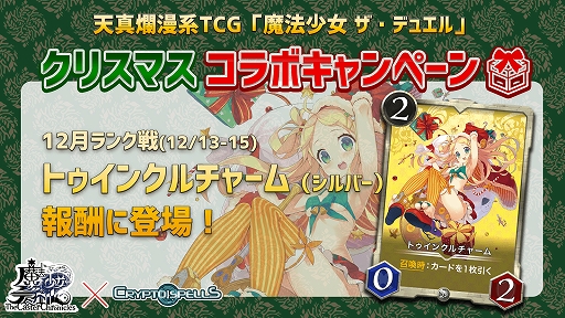 画像ギャラリー No.004のサムネイル画像 / 「クリプトスペルズ」がカードゲーム「魔法少女 ザ・デュエル」とのコラボキャンペーンを実施